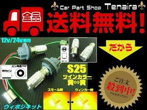 改良型 無極性 S25 ピン角度 150° ダブル球付 黄⇔黄 ツインカラー LED ウィンカーポジションキット ウィポジ メール便送料無料/2