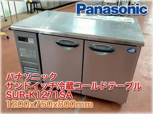 パナソニック サンドイッチ冷蔵コールドテーブル SUR-K1271SA 1200x750x800mm 316L 1/6ホテルパン4個 インバータ制御 センターピラーレス