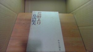 荒野より　三島由紀夫 中央公論社 /DCS