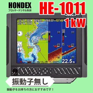 ホンデックス GPS魚探 2/05在庫有 HE-1011 1kW 振動子無し 10.4型液晶 プロッターデジタル魚探 デプスマッピング HONDEX 