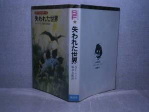 ◇Ａ・Ｃ・ドイル ＳＦベストセラーズ 失われた世界』塩谷太郎訳;鶴書房;昭和50年;初版;カバー画・さしえ;中山正実;解説;福島正実