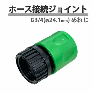 ホース接続ジョイント 24.1mm G3/4 ホースコネクター 散水ノズル ジョイントコネクター 蛇口 園芸 洗車 船外機洗浄 庭 ガーデニング