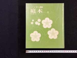 ｐ∞*　カラー版ホーム園芸　庭木２　花を楽しむ　昭和51年　主婦と生活社　村川修二郎　/A03