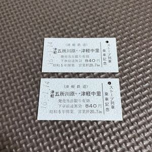 切符 乗車券 2枚セット 津軽鉄道 ストーブ列車 乗車記念 津軽五所川原 津軽中里 国鉄 鉄道 電車 硬券 軟券 レトロ 昭和