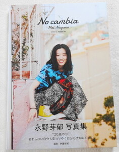 永野芽郁 写真集 『 No cambia 』