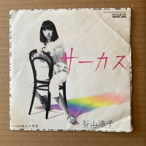 7インチ 見本盤 谷山浩子 - サーカス