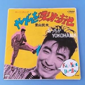 [v104]/ 美品 見本盤 EP / 景山民夫 /『やつらを喋りたおせ / あっちがYOKOHAMA』/ TBSラジオ「スーパーギャング」テーマソング