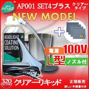 クリアーリキッド専門店　最新ハイスペックモデル AP001-SET4-C+耐水ペーパー　L型ノズル 100V　再生スチーマー　ヘッドライトリムーバー