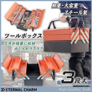 【送料無料】ツールボックス 両開き 工具箱 3段式 工具ケース DIY道具箱 収納ツール BOX スチール製 収納5か所 持ち手付き 錠で施錠可能