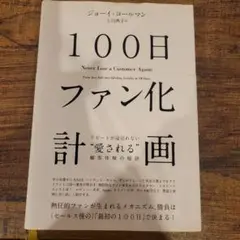 【即日発送】100日ファン化計画