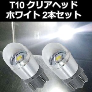 T10 クリアカバー 白 ×2本セット★ LED 3030チップ ポジションランプ ルームランプ ナンバー灯　ウェッジ球