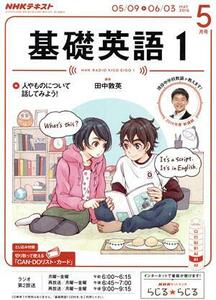 NHKテキストラジオテキスト 基礎英語1(5月号 MAY 2016) 月刊誌/NHK出版