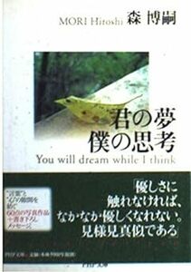 君の夢僕の思考 (PHP文庫) 10087534-45468