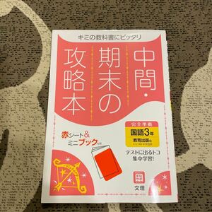 ☆中間期末の攻略本　中学3年　国語　教科書準拠☆