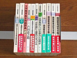 教育科学 国語教育 臨時増刊 1985～1988年 11冊 明治図書出版 文学教育基礎用語辞典/入門 芦田恵之助/国語教育研究年鑑 