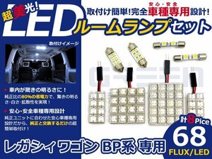 レガシィ ワゴン BP系 高輝度LEDルームランプ FLUX 8P/合計:68発 LED ルームライト 電球 車内 ルーム球 室内灯 ルーム灯 イルミネーション