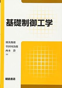 [A11500307]基礎制御工学 則次 俊郎