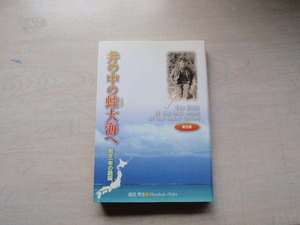 井の中の蛙大海へ　若き一年の跳躍　　島田秀生　中古本