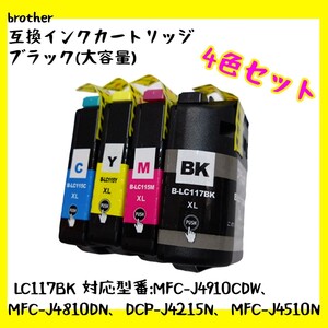 【未使用】brother 互換インクカートリッジ 4色セット LC117BK 対応型番:MFC-J4910CDW、MFC-J4810DN、DCP-J4215N、MFC-J4510N no.9