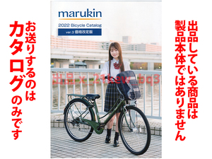 ★総32頁カタログ★marukin マルキン自転車カタログ 2022年Ver3★