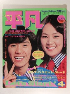 平凡1975年4月号◆西城秀樹/早乙女愛/ずうとるび/浅田美代子/小柳ルミ子/沢田研二/アグネス・チャン/桜田淳子/山口百恵/南沙織