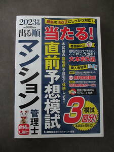 ★2023年版 出る順マンション管理士 当たる！直前予想模試/LEC東京リーガルマインド編著★