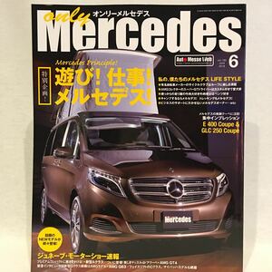 only Mercedes #185 遊び！仕事！ オンリー・メルセデス ・ベンツ 本 Eクラス V E400 GLC250 AMG G C A