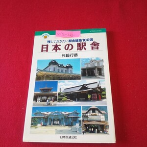 M7e-265 JTBキャンブックス 日本の駅舎 残しておきたい駅舎建築100選 著者/杉﨑行恭 1995年1月1日2刷発行 室蘭 東京 大沼公園 原宿 