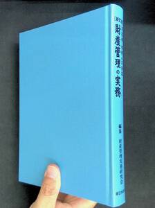 新訂版　財産管理の実務　不在者・相続人不存在　財産管理実務研究会　新日本法規　平成22年9月9刷 PA230728M1