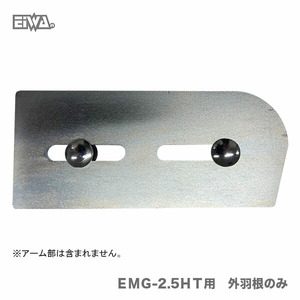 〈栄和〉ＥＭＧ-2.5ＨＴ用　外羽根のみ