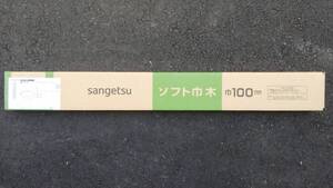 サンゲツ★カラー巾木・ソフト巾木★W-20R【長さ=915mm×高さ=100mm・Ｒアリ】濃いブラウン★防汚性・塩化ビニル樹脂★１ケース【残=10枚】