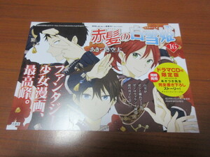 赤髪の白雪姫　16巻用　POP　あきづき空太