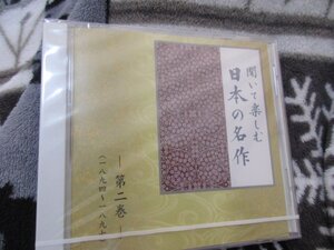 聞いて楽しむ日本の名作・第２巻【CD】未開封//『滝口入道』 『寒山落木』より(二) 『たけくらべ』 『若菜集』『金色夜叉』、他