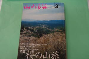 山と渓谷　１９９３年３月号　櫻の山旅　白山スキー登山　井上江花と黒部峡谷探検、ベーリング海峡横断の旅　ネパールの秘境ドルパ