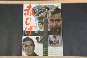 6414 当時物 ポスター 赤ひげ 映画宣伝ポスター 黒沢明監督 B2判 約51×73cm