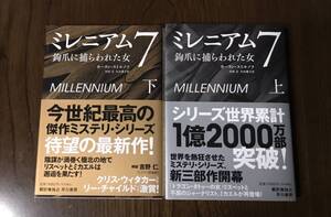 「ミレニアム = MILLENNIUM. 7[上]」 山田 文 / 久山 葉子 / カリン・スミノフ / カーリン・スミルノフ