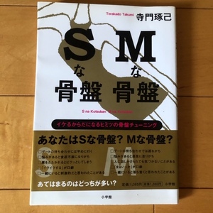 寺門琢己『Sな骨盤Mな骨盤』