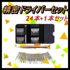 精密ドライバー　セット 精密特殊 スマホ修理 コンパクト 工具　DIY