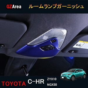 TOYOTA トヨタ C-HR ZYX10 NGX50 アクセサリー カスタム パーツ トヨタ 用品 インテリアパネル ルームランプガーニッシュnfr156