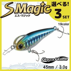 コーモラン アクアウェーブ ソルトルアー ハードルアー エスマジック S Magic 選べる3セット