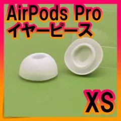 AirPods Pro 用　イヤーピース　イヤーチップ　白　XS　エアーポッツ