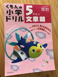 ■くもんの小学ドリル　算数　5年生の文章題　KUMON くもん出版　使用途中