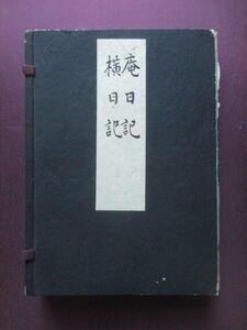 江戸俳諧◆服部土芳自筆本・庵日記＆横日記・解説共２冊揃◆昭３４限定本◆伊賀国三重県伊賀上野松尾芭蕉俳句俳諧句集俳書江戸和本古書