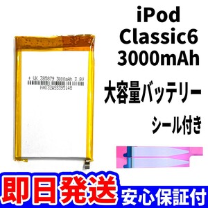 純正同等新品!即日発送! iPod Classic 第6世代 バッテリー 大容量 3000mAh 電池パック交換 本体用 内臓battery 両面テープ付き