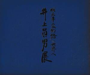 美術展　　井上員男展　　「版画平家物語」の世界へ　　サイン本　　香川県文化会館　1995　　