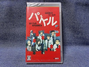 PSP☆パズル ぼくらの48時間戦争☆新品・未開封品・即決有