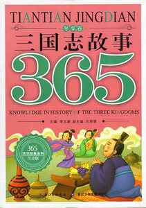 9787556000210 三国志物語　冬節巻　365日精典系列　ピンイン付中国語絵本