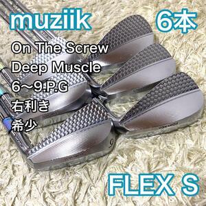 【希少】ムジーク オンザスクリュー ディープマッスル アイアン 右利き 6本 フレックスS muziik On The Screw Deep Muscle 送料無料