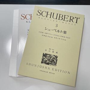 【裁断済み】シューベルト集　Ｋｌａｖｉｅｒ＝Ｗｅｒｋｅ　３ （世界音楽全集） シューベルト／作　井口基成／編集・校訂 春秋社 楽譜