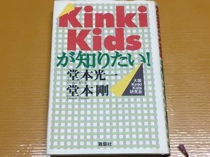 BK-A1153 Kinki Kidsが知りたい! 大阪Kinki Kids研究会　ジャニーズ